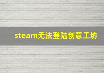 steam无法登陆创意工坊