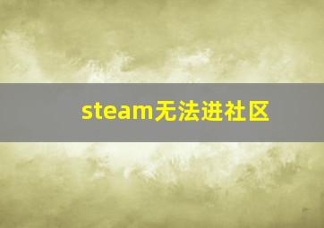 steam无法进社区