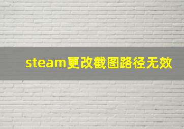 steam更改截图路径无效