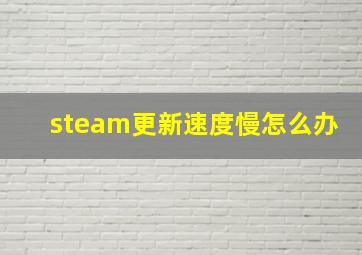 steam更新速度慢怎么办