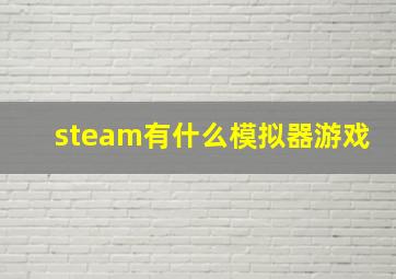 steam有什么模拟器游戏