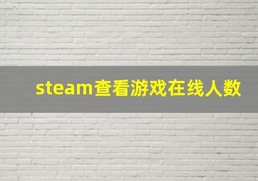 steam查看游戏在线人数