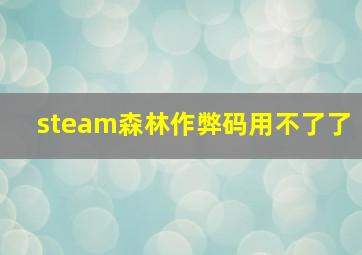 steam森林作弊码用不了了