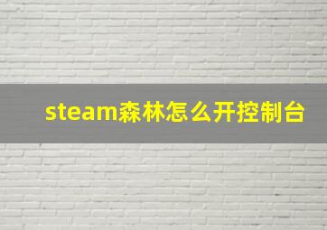 steam森林怎么开控制台