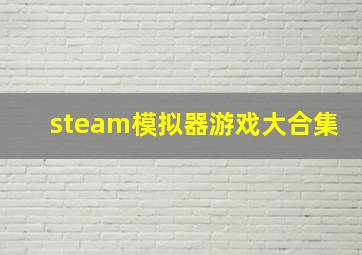 steam模拟器游戏大合集