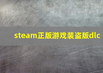 steam正版游戏装盗版dlc