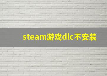 steam游戏dlc不安装