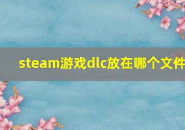 steam游戏dlc放在哪个文件