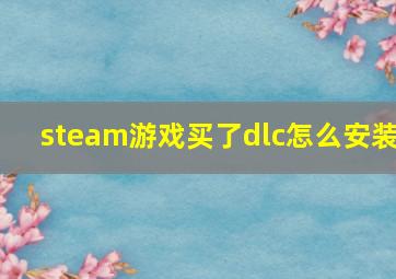 steam游戏买了dlc怎么安装