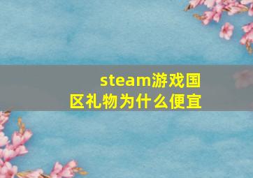 steam游戏国区礼物为什么便宜