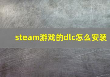 steam游戏的dlc怎么安装