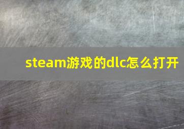 steam游戏的dlc怎么打开