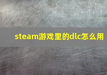 steam游戏里的dlc怎么用