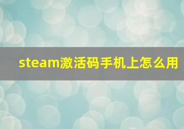 steam激活码手机上怎么用