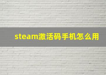 steam激活码手机怎么用