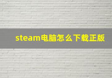 steam电脑怎么下载正版