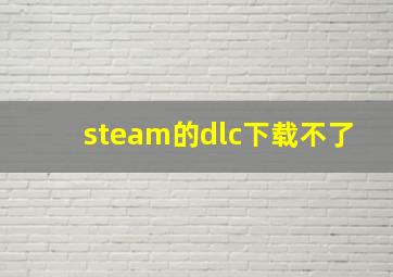 steam的dlc下载不了