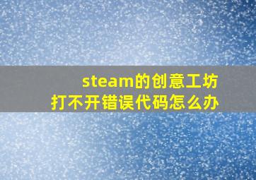 steam的创意工坊打不开错误代码怎么办