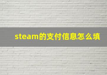 steam的支付信息怎么填