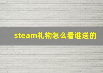 steam礼物怎么看谁送的