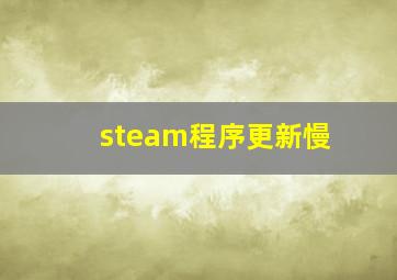 steam程序更新慢