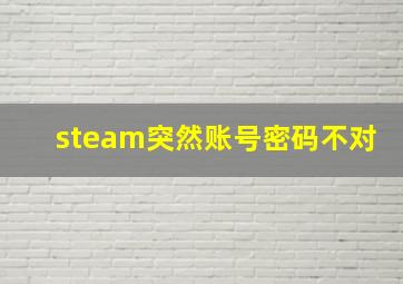 steam突然账号密码不对