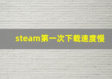 steam第一次下载速度慢