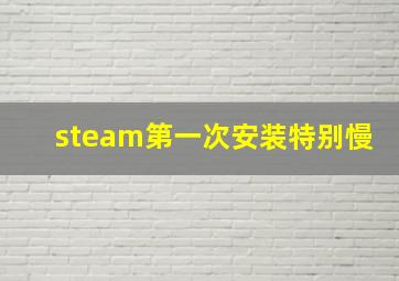 steam第一次安装特别慢