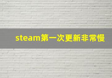 steam第一次更新非常慢