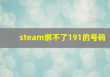 steam绑不了191的号码