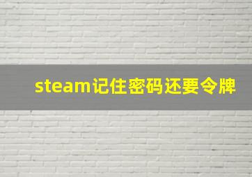 steam记住密码还要令牌