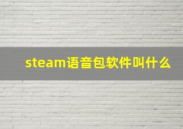 steam语音包软件叫什么