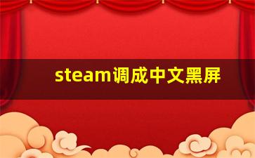 steam调成中文黑屏