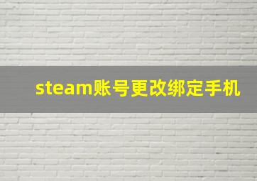 steam账号更改绑定手机