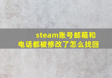 steam账号邮箱和电话都被修改了怎么找回