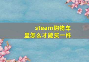 steam购物车里怎么才能买一件