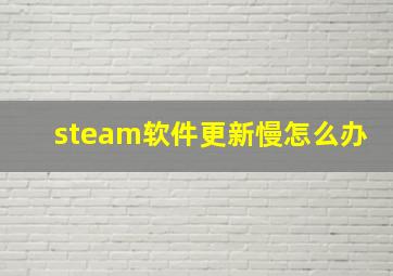 steam软件更新慢怎么办