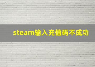 steam输入充值码不成功