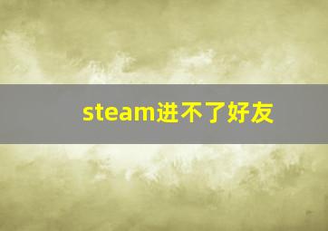 steam进不了好友