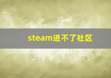 steam进不了社区