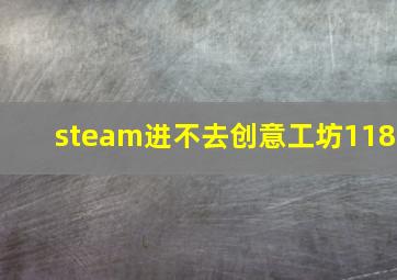 steam进不去创意工坊118