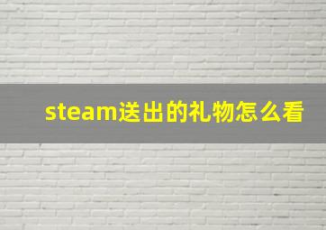 steam送出的礼物怎么看