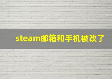 steam邮箱和手机被改了