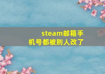 steam邮箱手机号都被别人改了