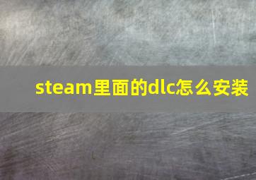 steam里面的dlc怎么安装