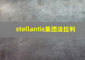 stellantis集团法拉利