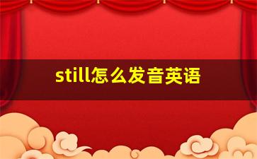 still怎么发音英语