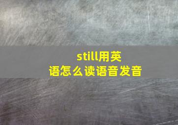 still用英语怎么读语音发音