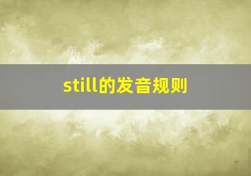 still的发音规则