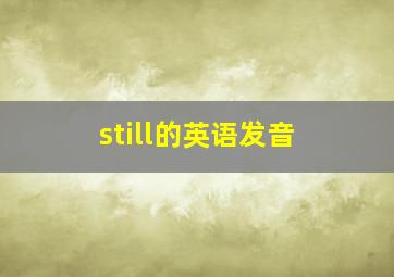 still的英语发音